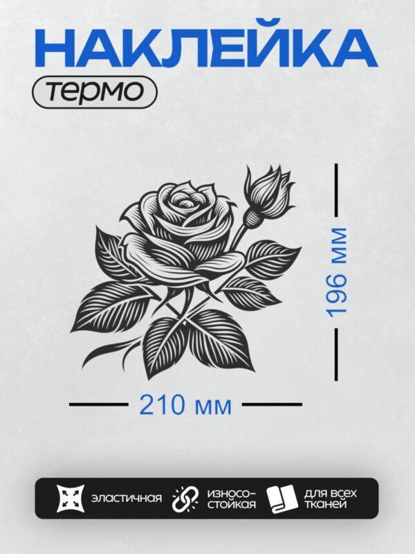 Термонаклейка на одежду DTF / Черно-белая роза с листьями в контурном стиле.