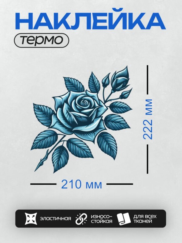 Термонаклейка на одежду DTF / Голубая роза с листьями и бутонами, трафаретный стиль.