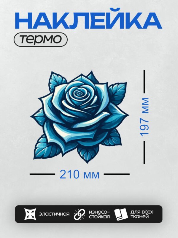 Термонаклейка на одежду DTF / Синяя роза с листьями, контурный рисунок для раскрашивания.