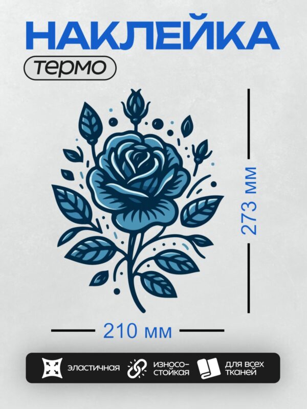 Термонаклейка на одежду DTF / Синяя роза с листьями в контурном стиле.