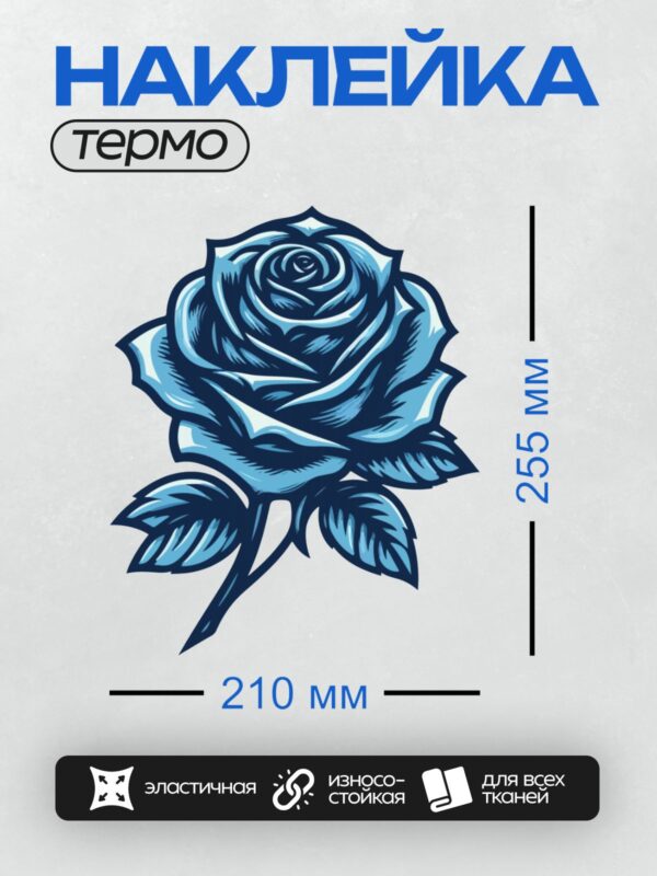 Термонаклейка на одежду DTF / Голубая роза с листьями, трафаретный стиль.