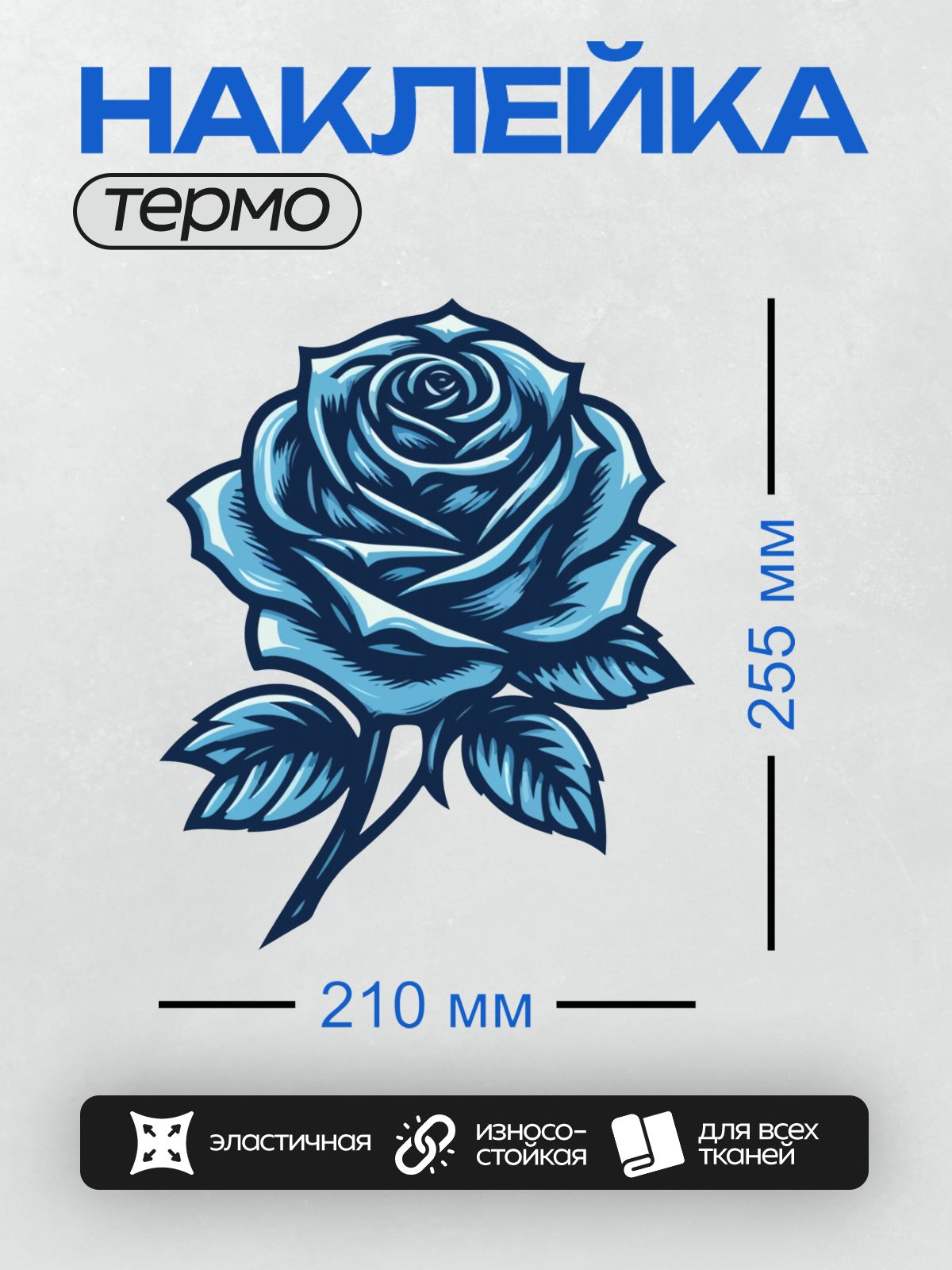 Термонаклейка на одежду DTF / Голубая роза с листьями, трафаретный стиль.