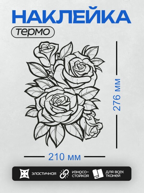 Термонаклейка на одежду DTF / Черно-белая роза с листьями и бутонами, трафаретный стиль.
