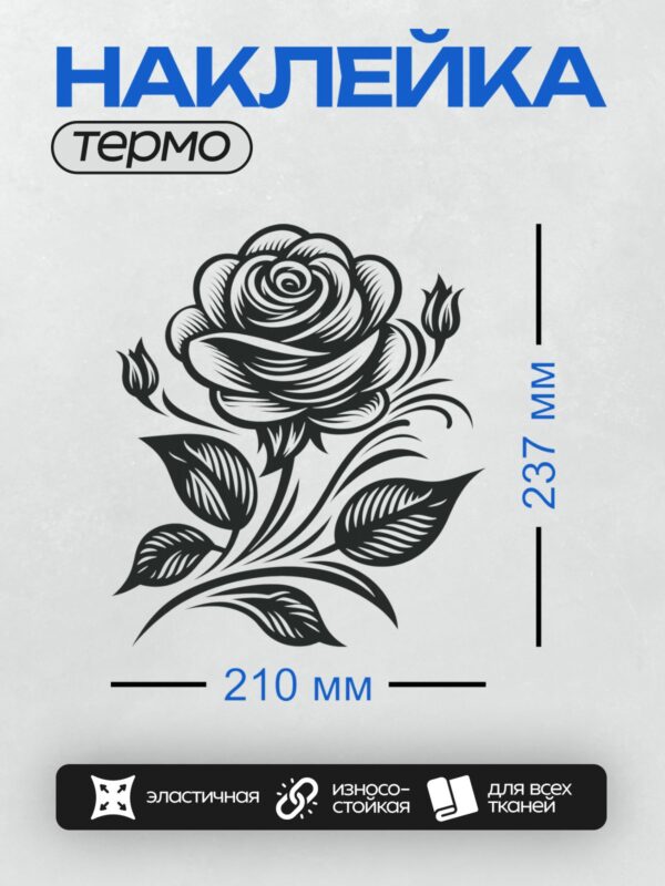Термонаклейка на одежду DTF / Черно-белая роза с листьями, контурный рисунок.