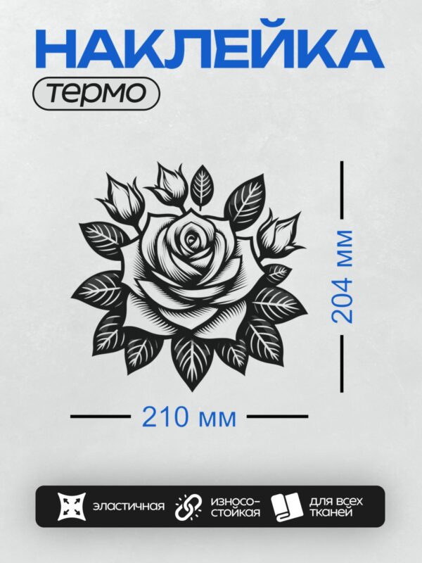 Термонаклейка на одежду DTF / Черно-белая роза с листьями в контурном стиле.