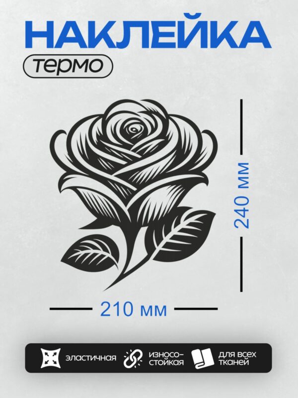 Термонаклейка на одежду DTF / Черно-белая роза с листьями, трафаретный стиль.