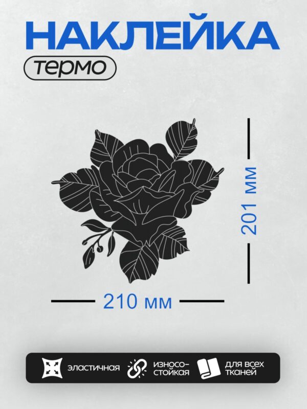 Термонаклейка на одежду DTF / Черно-белая роза с листьями, трафаретный стиль.