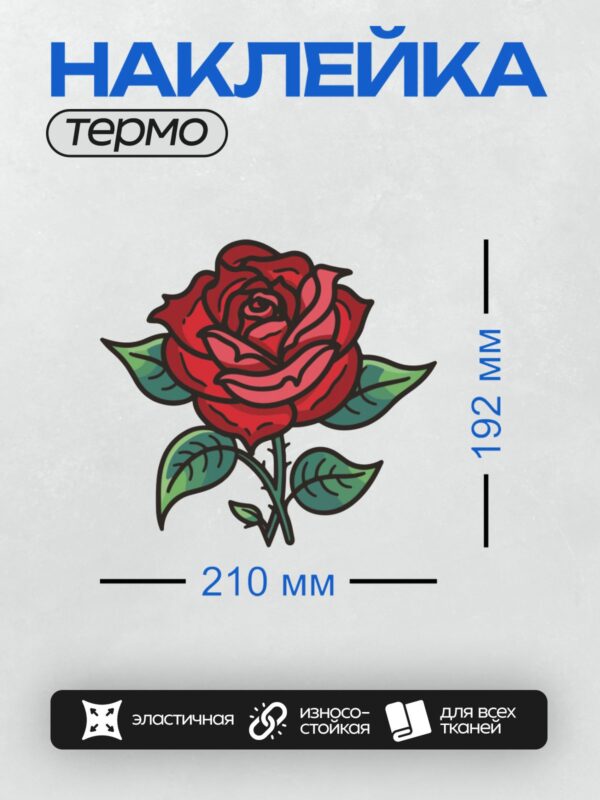 Термонаклейка на одежду DTF / Яркая красная роза с зелёными листьями.