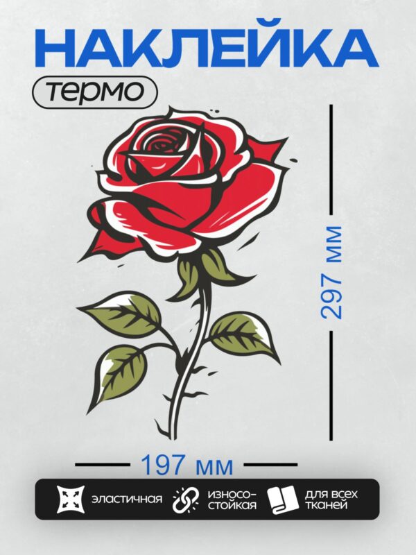 Термонаклейка на одежду DTF / Красная роза с зелеными листьями в контурном стиле.