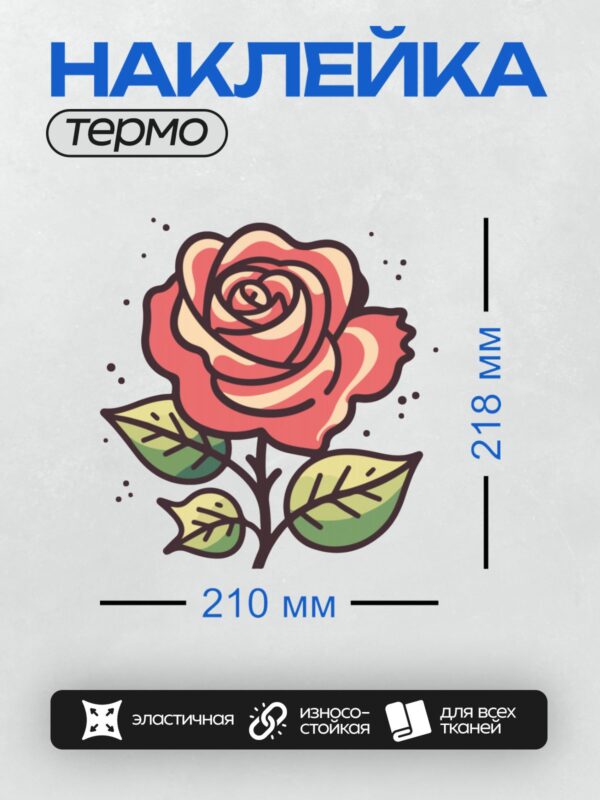 Термонаклейка на одежду DTF / Красная роза с зелеными листьями в контурном стиле.