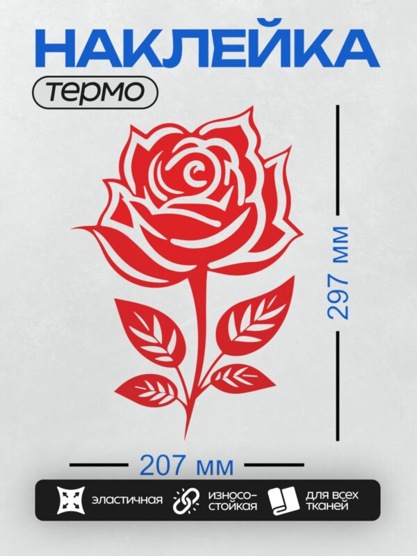 Термонаклейка на одежду DTF / Трафаретная роза с листьями, яркий красный цвет.