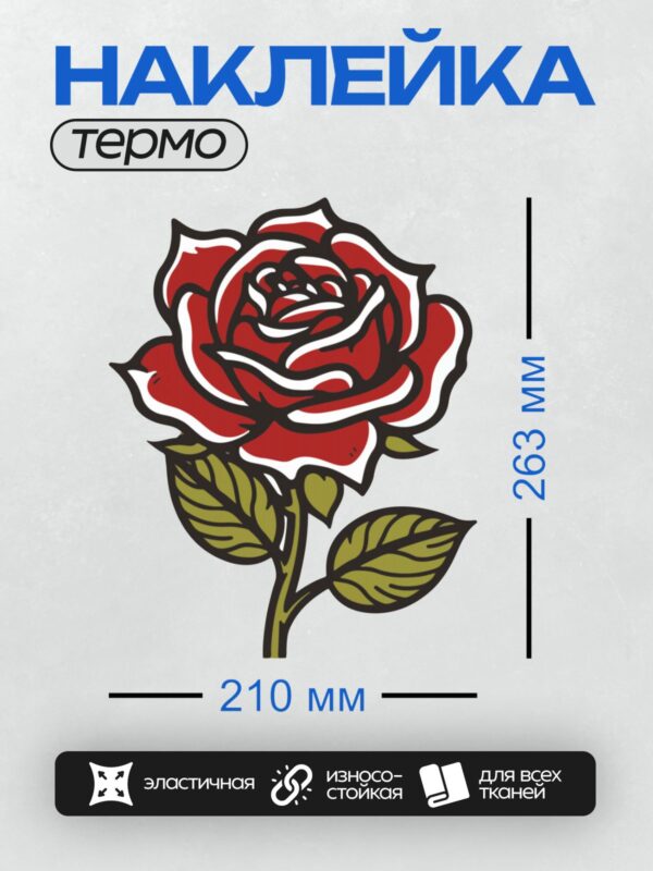 Термонаклейка на одежду DTF / Красная роза с зелеными листьями, минималистичный стиль.