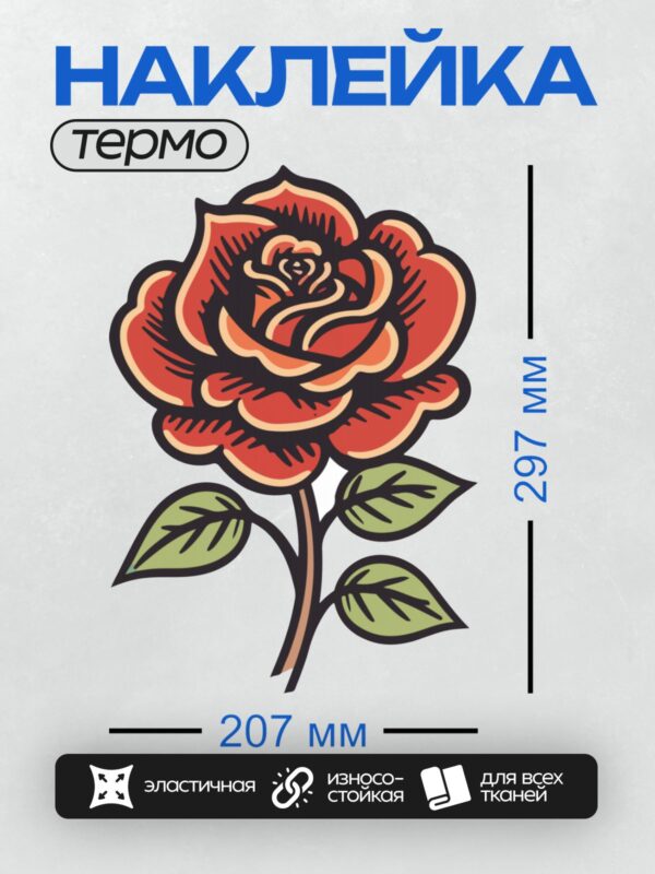 Термонаклейка на одежду DTF / Красная роза с зелёными листьями в контурном стиле.