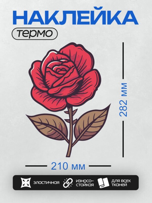Термонаклейка на одежду DTF / Красная роза с листьями, трафаретный стиль, яркий дизайн.