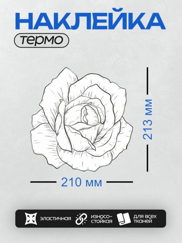 Термонаклейка на одежду DTF / Контурный рисунок розы с четкими линиями и деталями лепестков.