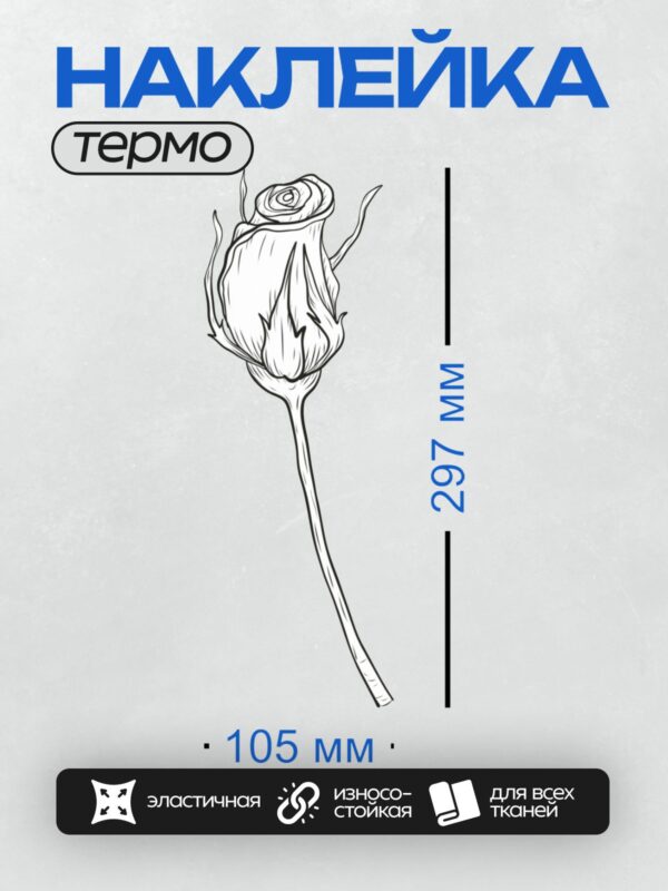 Термонаклейка на одежду DTF / Черно-белый контурный рисунок бутона розы.