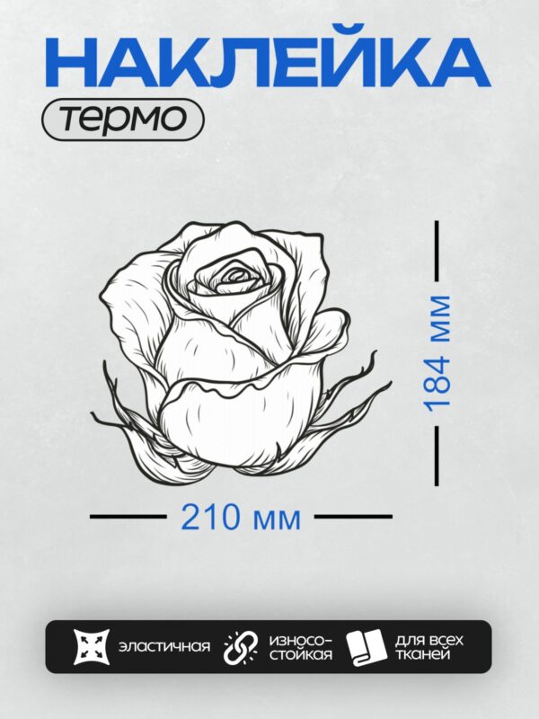 Термонаклейка на одежду DTF / Черно-белый контурный рисунок бутона розы.