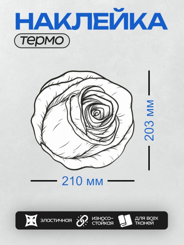 Термонаклейка на одежду DTF / Черно-белая роза, минималистичный стиль, изящные линии.