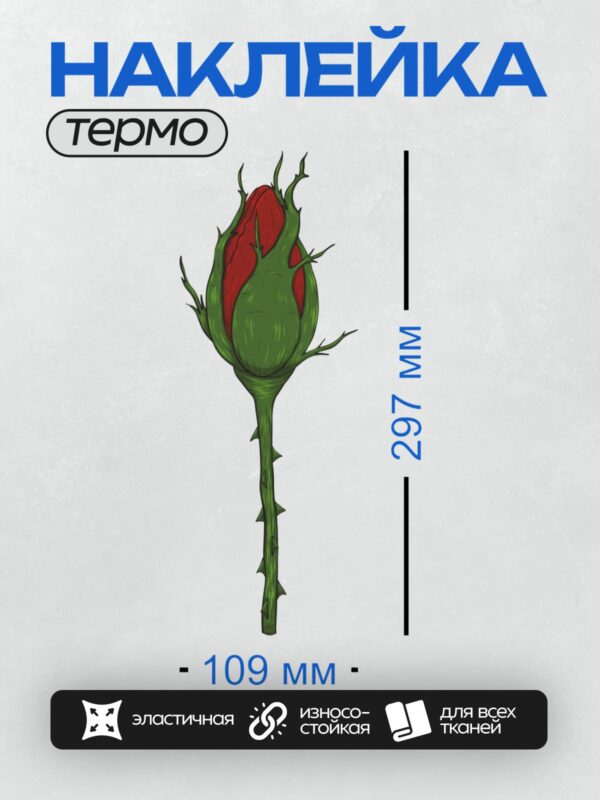 Термонаклейка на одежду DTF / Бутон розы с яркими красными лепестками внутри.