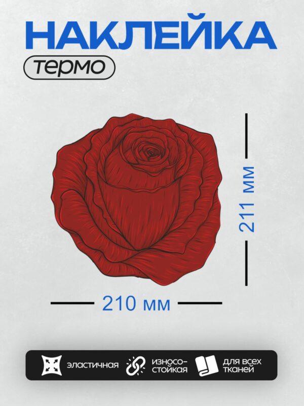 Термонаклейка на одежду DTF / Красная роза, графичный стиль, четкие контуры, детали лепестков.