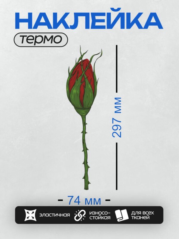 Термонаклейка на одежду DTF / Бутон красной розы с зелёными листьями и шипами.
