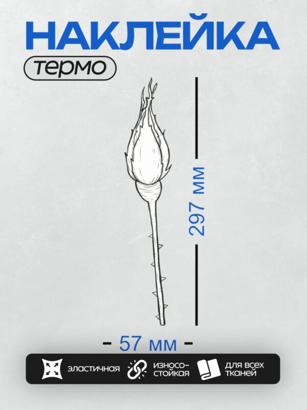 Термонаклейка на одежду DTF / Бутон розы с длинным стеблем и шипами.