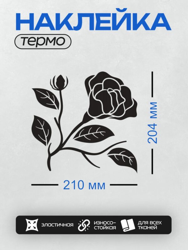 Термонаклейка на одежду DTF / Черно-белый силуэт розы с листьями и бутоном.