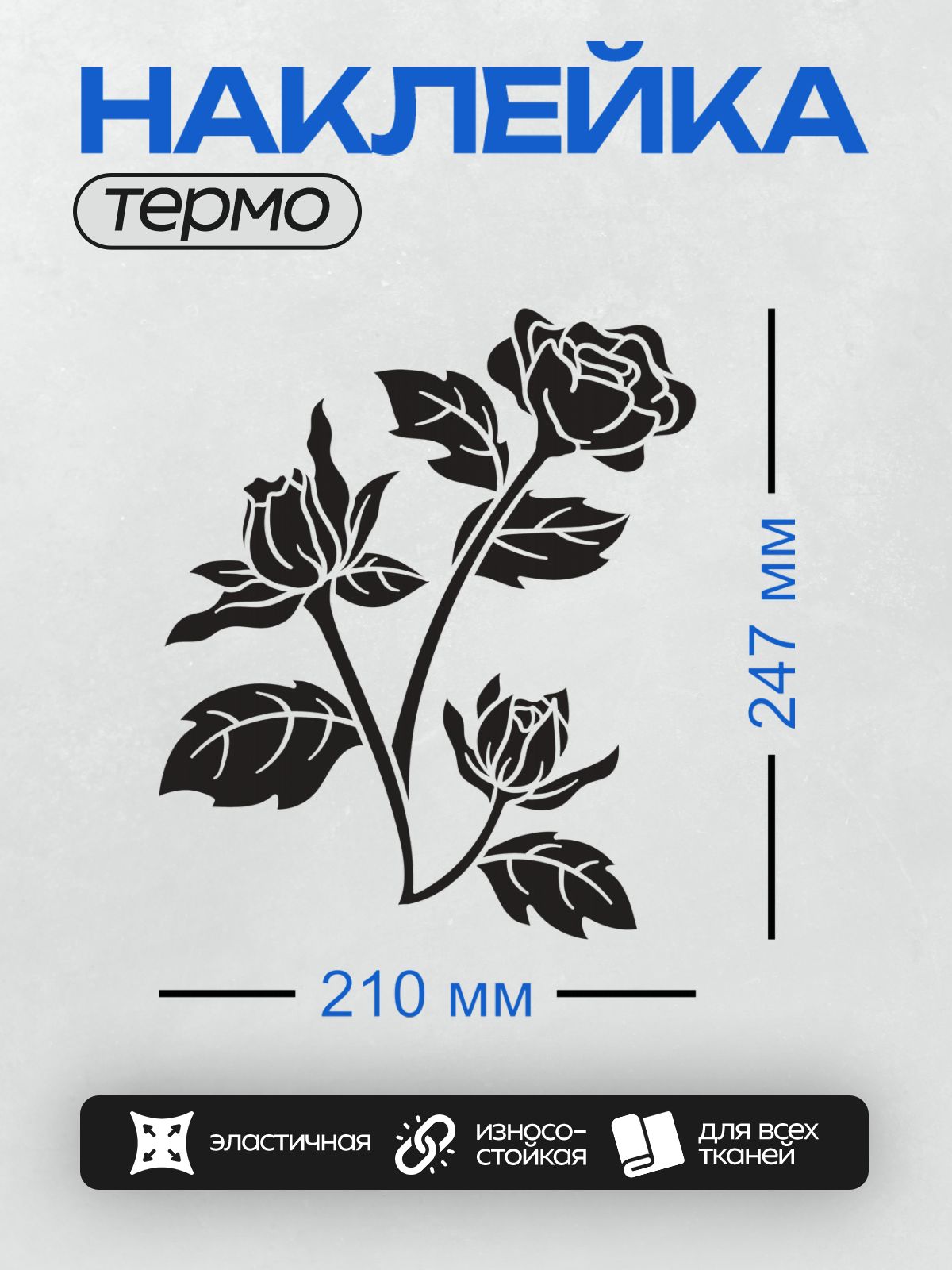 Термонаклейка на одежду DTF / Черно-белый трафарет розы с листьями и бутонами.