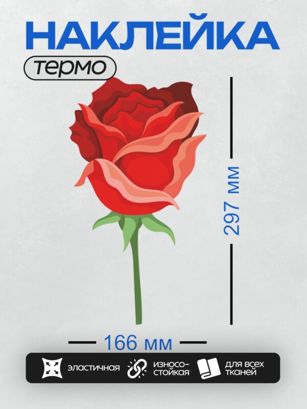 Термонаклейка на одежду DTF / Красная роза с зелёным стеблем и листьями.