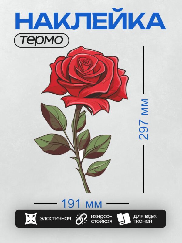 Термонаклейка на одежду DTF / Красная роза с зелёным стеблем и листьями.