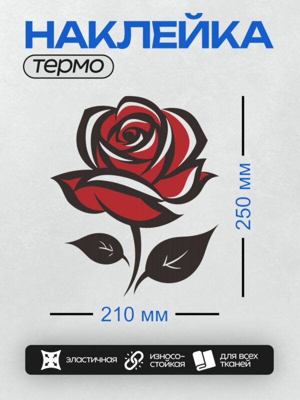 Термонаклейка на одежду DTF / Стилизованная красная роза с черными листьями.