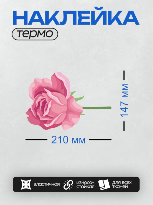 Термонаклейка на одежду DTF / Розовая роза с зелёным стеблем и листьями.
