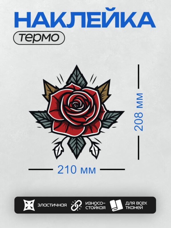 Термонаклейка на одежду DTF / Красная роза в стиле олд скул с листьями.