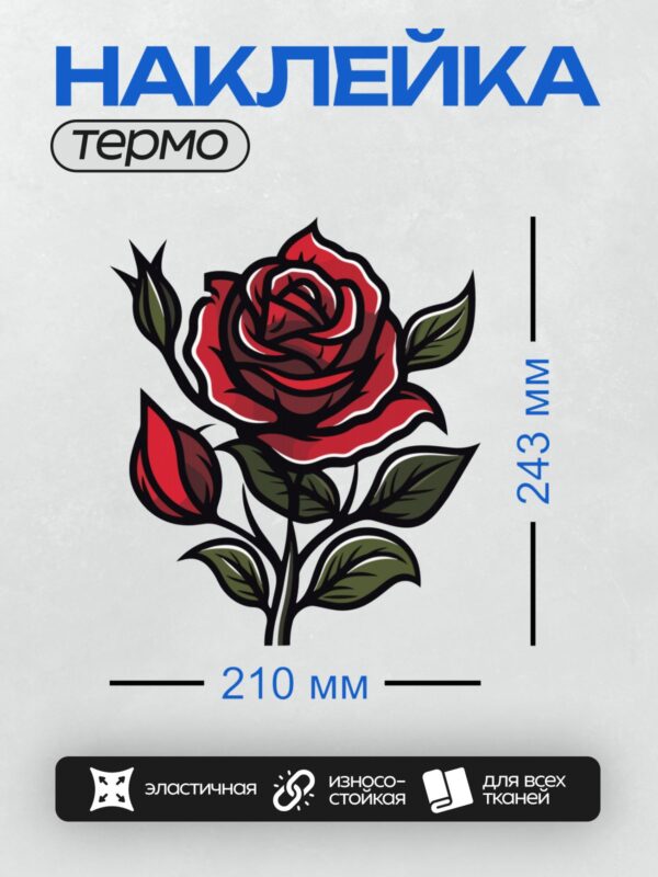Термонаклейка на одежду DTF / Стилизованная красная роза с зелеными листьями.