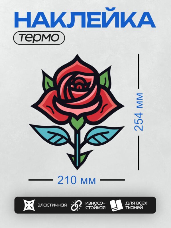 Термонаклейка на одежду DTF / Красная роза в стиле олд скул с зелёными листьями.