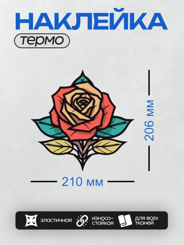 Термонаклейка на одежду DTF / Стилизованная красная роза с зелёными листьями.