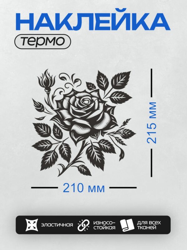 Термонаклейка на одежду DTF / Черно-белая роза с листьями, минималистичный стиль.