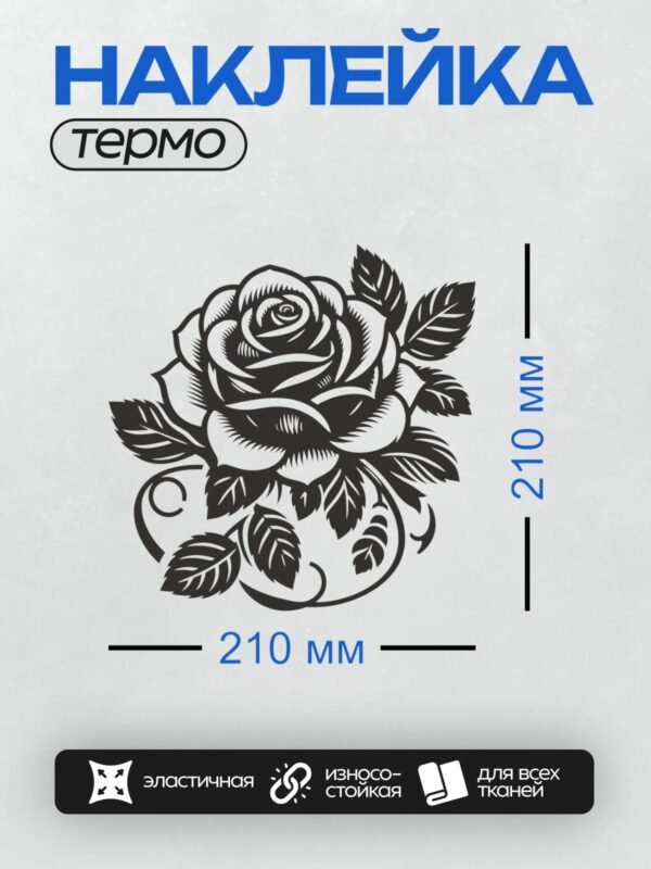 Термонаклейка на одежду DTF / Черно-белая роза с листьями и декоративными завитками.