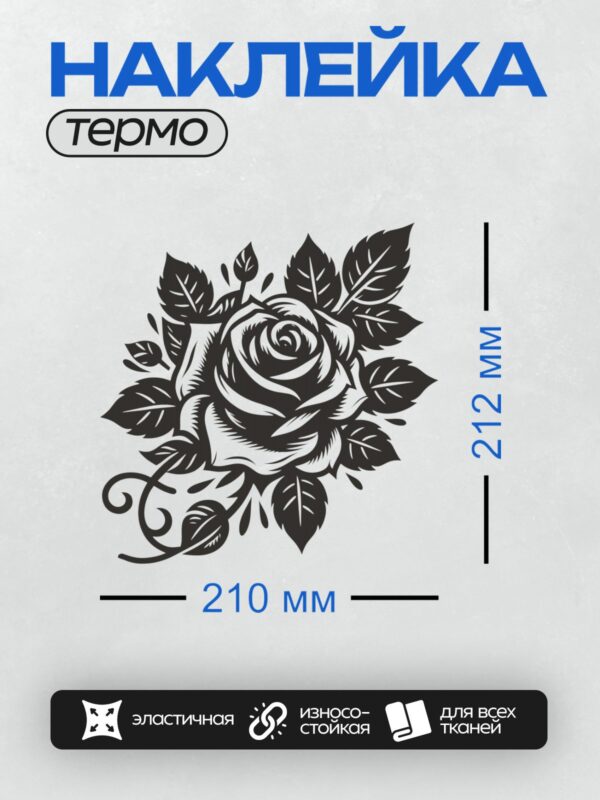 Термонаклейка на одежду DTF / Черно-белая роза с листьями, стилизованный трафарет.