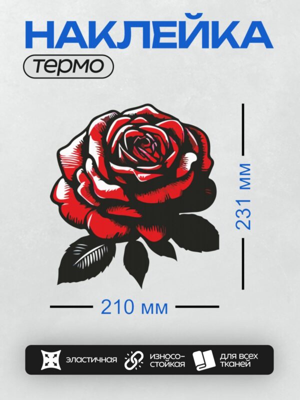 Термонаклейка на одежду DTF / Стилизованная красная роза с черными листьями.