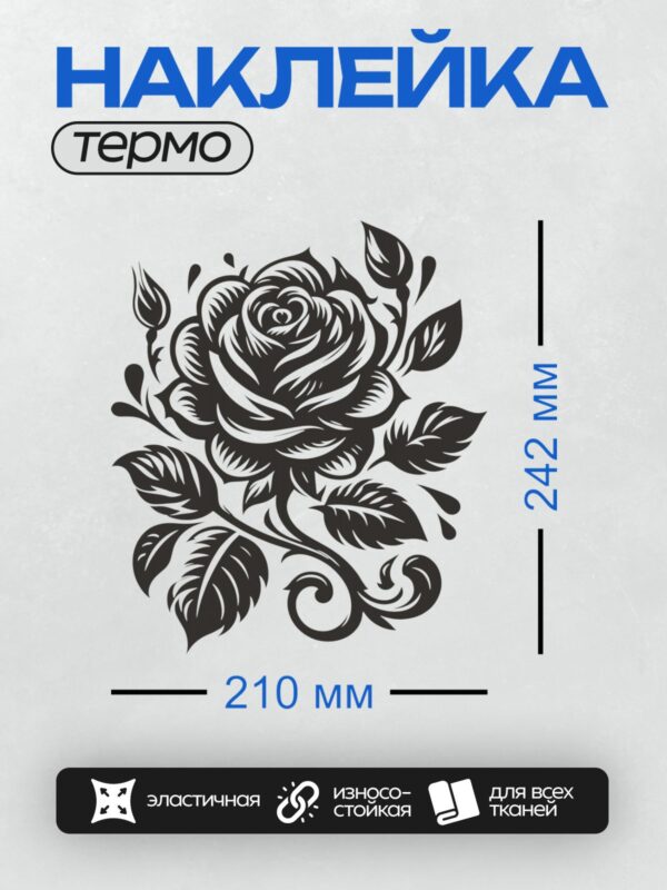 Термонаклейка на одежду DTF / Стилизованная черно-белая роза с листьями.