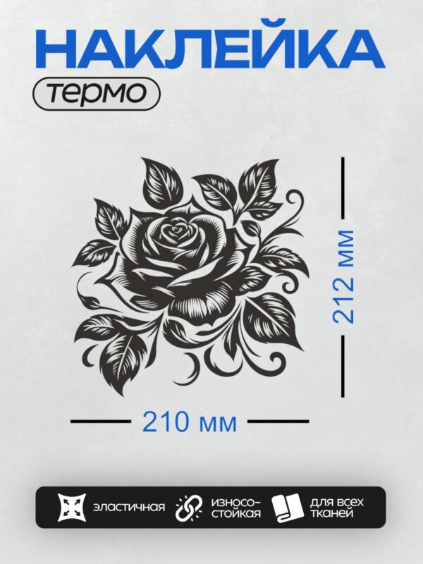Термонаклейка на одежду DTF / Стилизованная черно-белая роза с листьями.