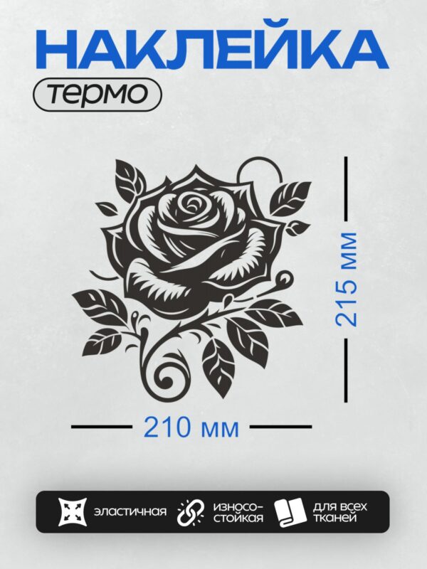 Термонаклейка на одежду DTF / Черно-белая роза с листьями, изящный графический стиль.