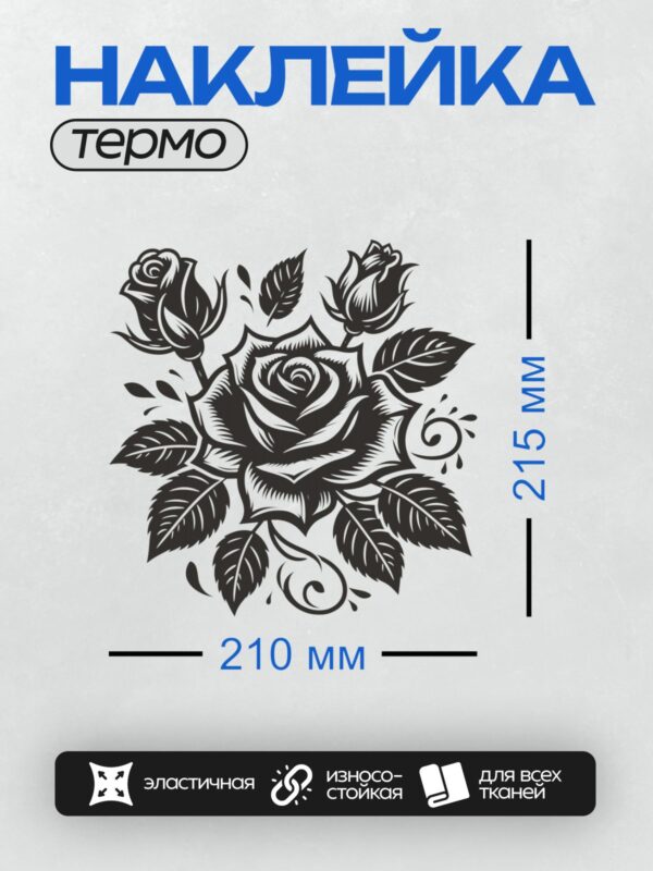 Термонаклейка на одежду DTF / Черно-белая роза с листьями, минималистичный стиль.