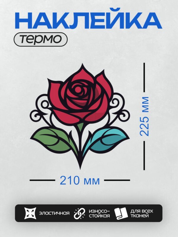 Термонаклейка на одежду DTF / Стилизованная красная роза с зелеными и голубыми листьями.