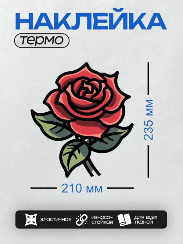 Термонаклейка на одежду DTF / Красная роза с зелеными листьями, контурный стиль.
