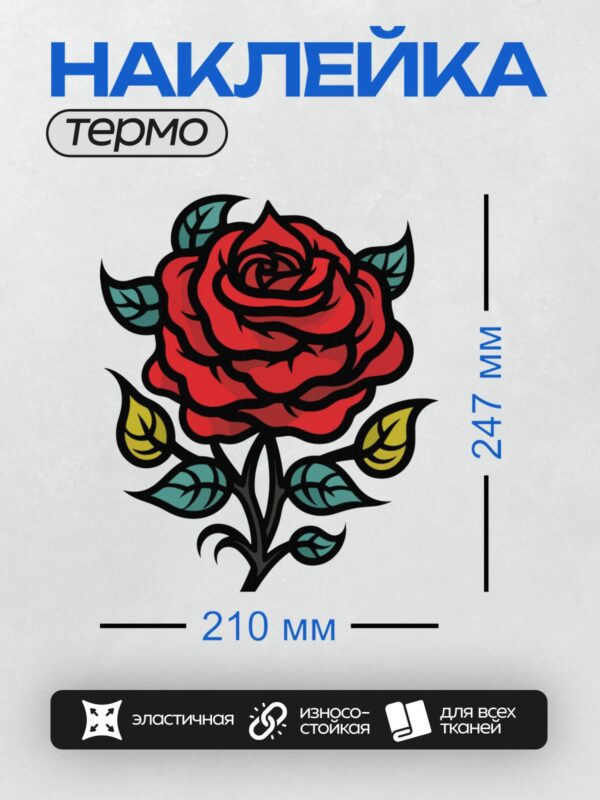 Термонаклейка на одежду DTF / Стилизованная красная роза с зелёными листьями.