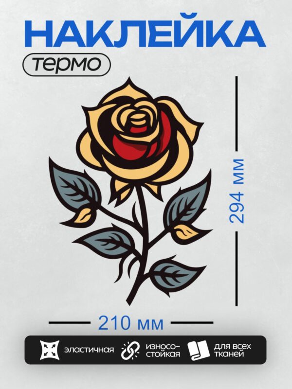 Термонаклейка на одежду DTF / Стилизованная роза с жёлтыми лепестками и красными акцентами.