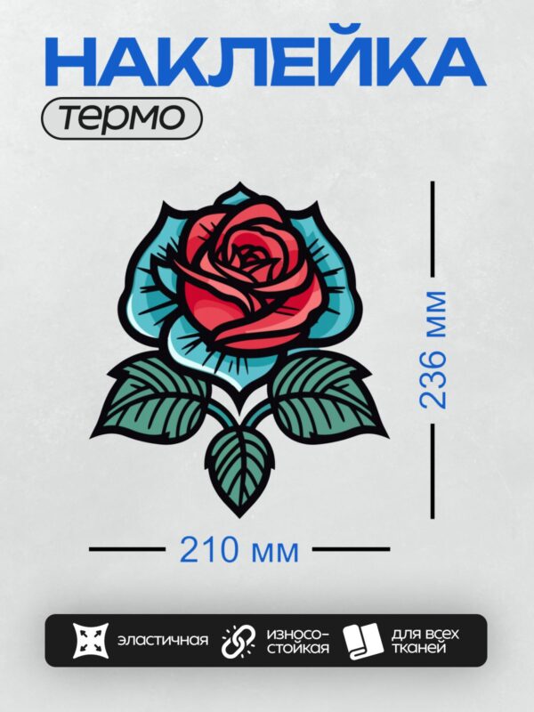 Термонаклейка на одежду DTF / Стилизованная красная роза с зелёными листьями.