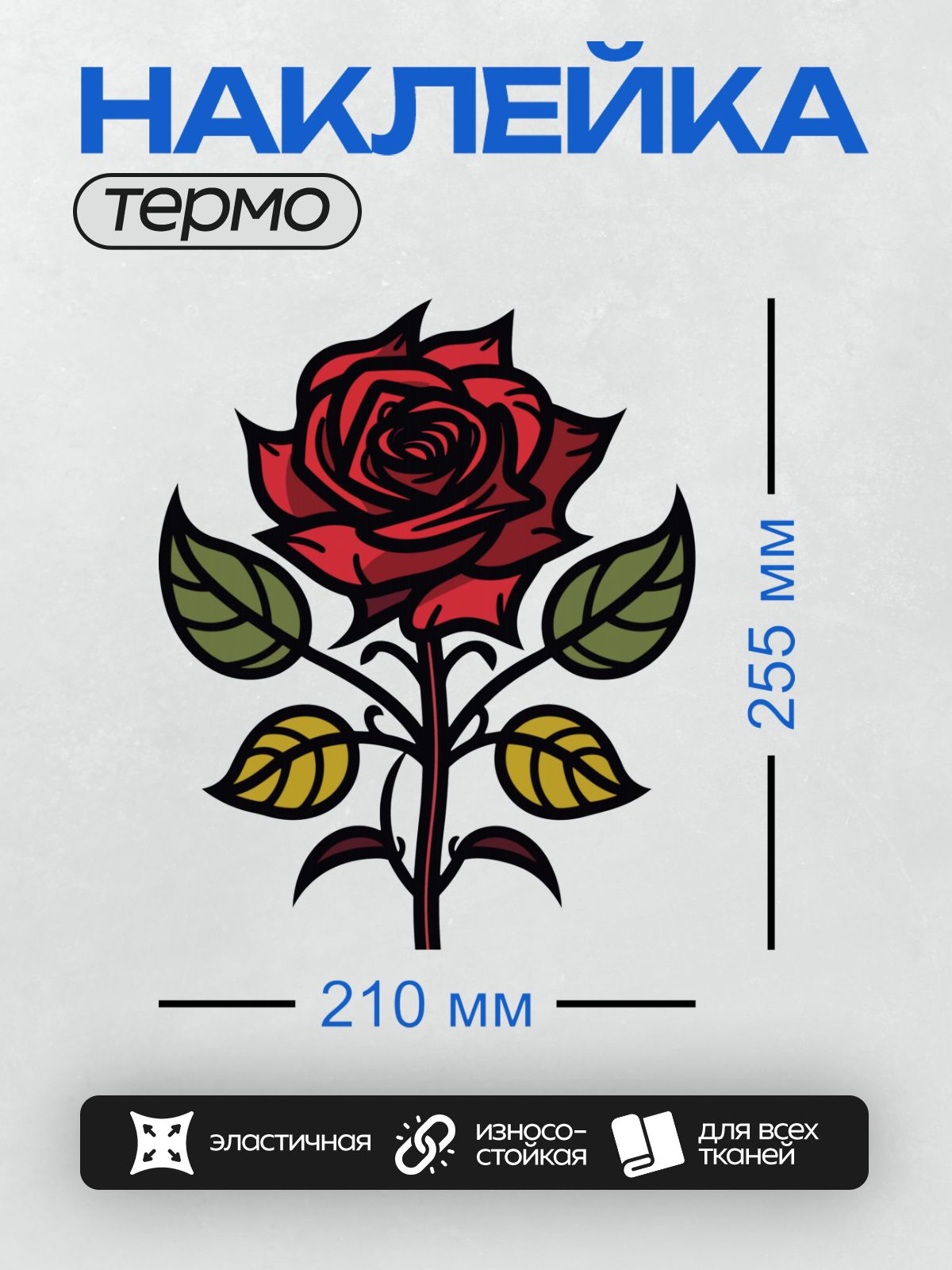 Термонаклейка на одежду DTF / Стилизованная красная роза с зелёными и жёлтыми листьями.